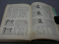 新編ヨセ辞典