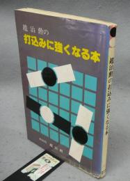 趙治勲の打込みに強くなる本