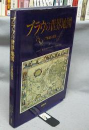 ブラウの世界地図　17世紀の世界