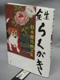 余生らくがき　杉本健吉画文集　署名本