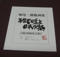 子供と四季と日本の祭り　堀尾一郎版画集