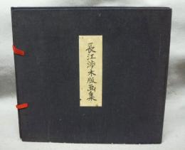 長江渉木版画集（長江渉版画集　全3冊）
