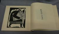 長江渉木版画集（長江渉版画集　全3冊）