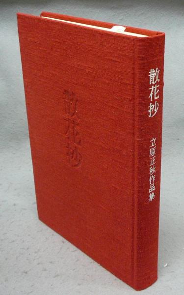散花抄 立原正秋作品集 限定版(立原正秋) / 古本、中古本、古