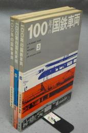 100年の国鉄車両 全3冊揃い / 古本、中古本、古書籍の通販は「日本の