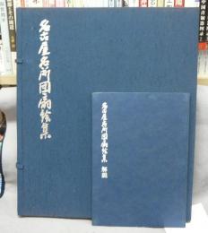 名古屋名所団扇絵集　全22枚+解説書1冊　復刻版