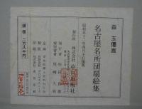 名古屋名所団扇絵集　全22枚+解説書1冊　復刻版