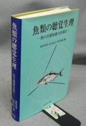 魚類の聴覚生理　魚の音感知能力を探る