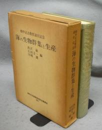 海の生物群集と生産　畑中正吉教授退官記念