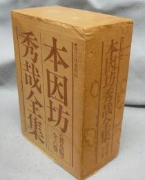 本因坊秀哉全集　全6巻揃い　普及版