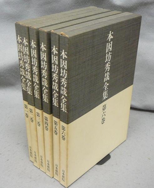 本因坊秀哉全集 普及版(秀哉会) / 南陽堂書店 / 古本、中古本