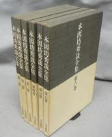 本因坊秀哉全集　全6巻揃い　普及版