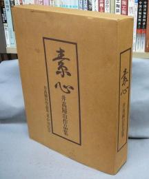 素心　井高歸山作品集