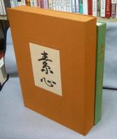 素心　井高歸山作品集