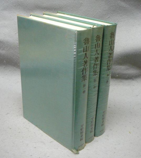 魯山人著作集 全3巻揃い(北大路魯山人著 平野雅章編) / 古本