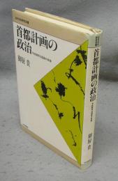 首都計画の政治　形成期明治国家の実像　近代日本研究双書