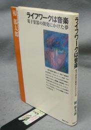 ライフワークは音楽　電子楽器の開発にかけた夢