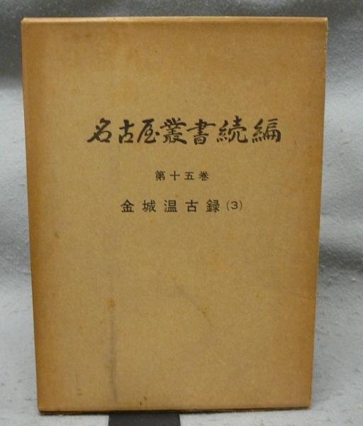 金城温古録 【名古屋叢書続編 1-21】/江戸時代後期における名古屋城関連資料 金城温古録 全4巻揃い 名古屋叢書続編13～16 / 古本、中古本、古