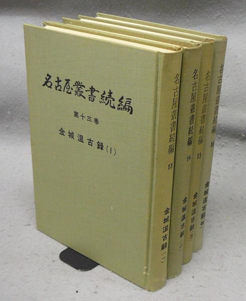 金城温古録 【名古屋叢書続編 1-21】/江戸時代後期における名古屋城関連資料 金城温古録 全4巻揃い 名古屋叢書続編13～16 / 古本、中古本、古