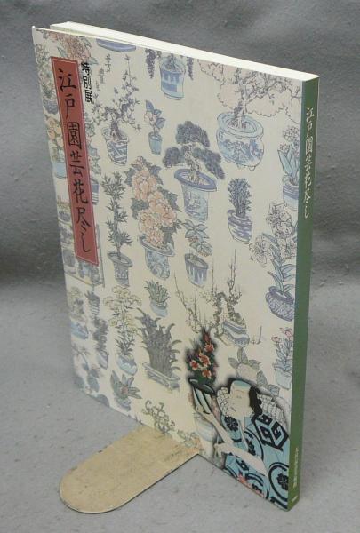 江戸園芸花尽し 特別展図録 図録 特別展 江戸園芸花尽し 太田記念美術館 / 古本、中古本、古