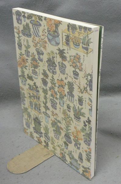 江戸園芸花尽し 特別展図録 図録 特別展 江戸園芸花尽し 太田記念美術館 / 古本、中古本、古