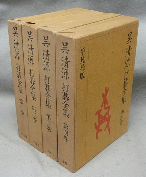 呉清源打碁全集 全4巻揃い(呉清源) / こもれび書房 / 古本、中古本、古