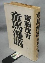 童馬漫語　アララギ叢書第七篇