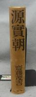 源實朝