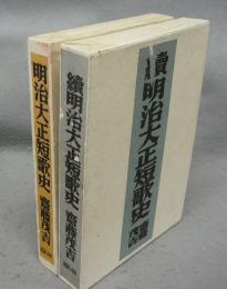 明治大正短歌史　正続2巻揃い