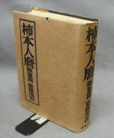 柿本人麿　雑纂篇
