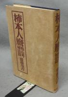 柿本人麿　鴨山考・補註篇