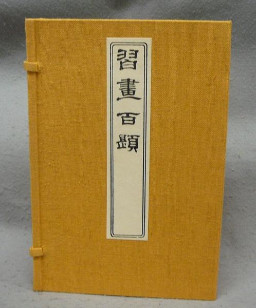 Amazon.co.jp: 古書 習画百題 全5冊 木版彩色摺 安値で出品