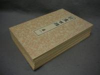 習画百題　全5冊揃い　木版彩色摺