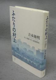 ふたりの村上　村上春樹・村上龍論集成