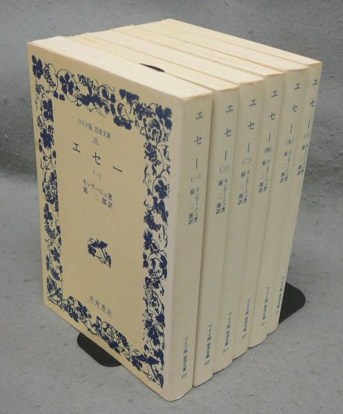 エセー 全6巻揃い ワイド版 岩波文庫(モンテーニュ著 原二郎訳) / 古本