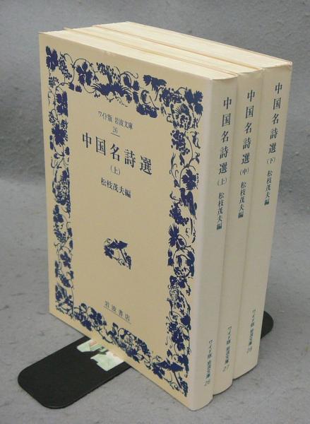 【中古】 中国名詩選 (上中下) 全3巻セット ワイド版岩波文庫26~28 川合 中国名詩選 全3巻セット 上中下 ワイド版岩波文庫26〜28 編 【中古】 中国名詩選 (上中下) 全3巻セット ワイド版岩波文庫26~28 川合 中国名詩選 全3巻セット 上中下 ワイド版岩波文庫26〜28 編
