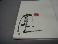 別冊太陽　宮田雅之の切り絵　史記・水滸伝・唐代伝奇・三国志　署名本