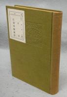 了恵輯録　法然上人和語燈録
