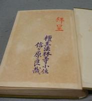 了恵輯録　法然上人和語燈録