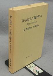 雲を起こして龍を呼ぶ　評伝・日歓上人