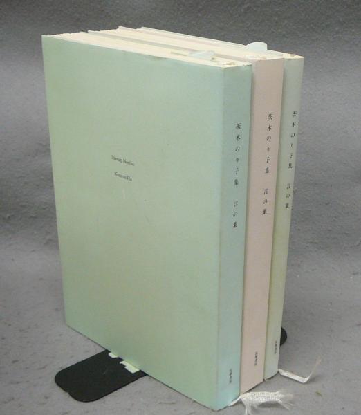 茨木のり子集 言の葉 全3巻揃い | 茨木のり子 | 筑摩書房 | ¥7,000