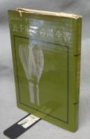 表千家茶の湯全書