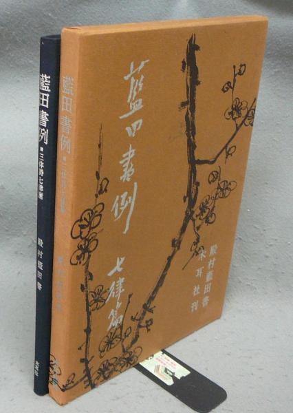 藍田書例 三体詩七律篇(殿村藍田) / 古本、中古本、古書籍の通販は
