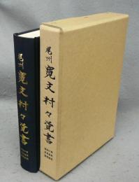 尾州寛文村々覚書　葉栗郡・中島郡・海東郡・海西郡