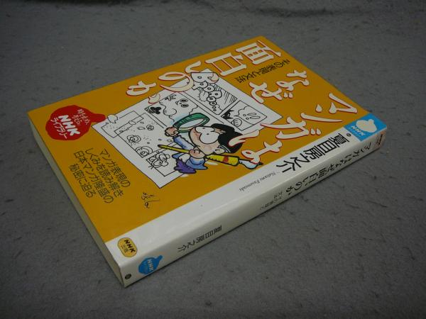 マンガはなぜ面白いのか その表現と文法 NHKライブラリー66 / 古本