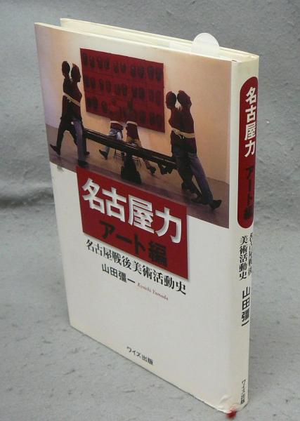 名古屋力 アート編 名古屋戦後美術活動史(山田彊一) / 古本、中古本