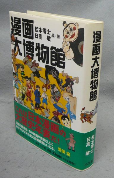 漫画大博物館(松本零士・日高敏) / こもれび書房 / 古本、中古本、古 漫画大博物館(松本零士・日高敏) / こもれび書房 / 古本、中古本、古