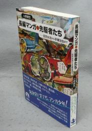 長編マンガの先駆者たち　田河水泡から手塚治虫まで