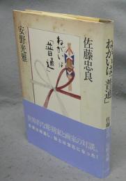 ねがいは「普通」