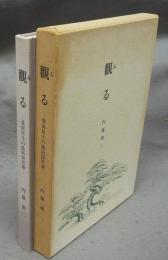 観る（みる）　愛面居士の能面探究辨